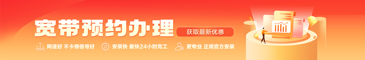城区宽带办理安装 城区宽带在线办理入口
